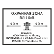 Знак «Охранная зона ВЛ 10 кВ (высоковольтной линии)», OZK-07 (пластик 2 мм, 400х300 мм)